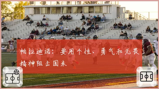帕拉迪诺：要用个性、勇气和无畏精神阻击国米