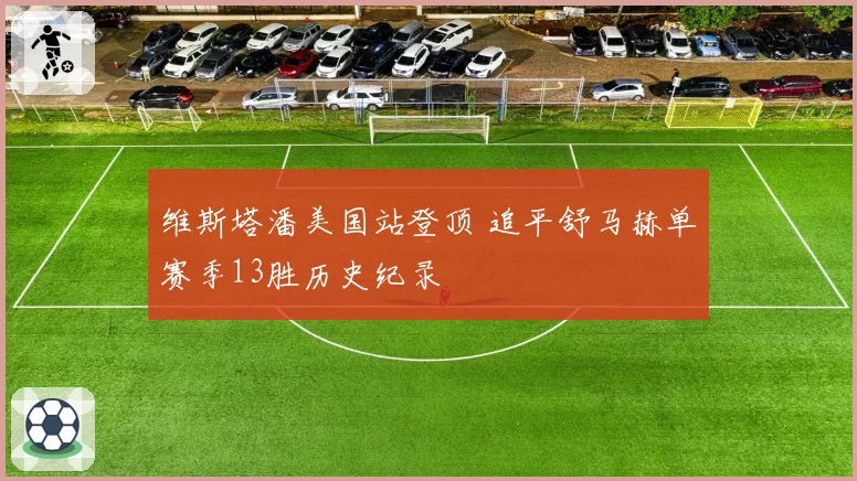 维斯塔潘美国站登顶 追平舒马赫单赛季13胜历史纪录