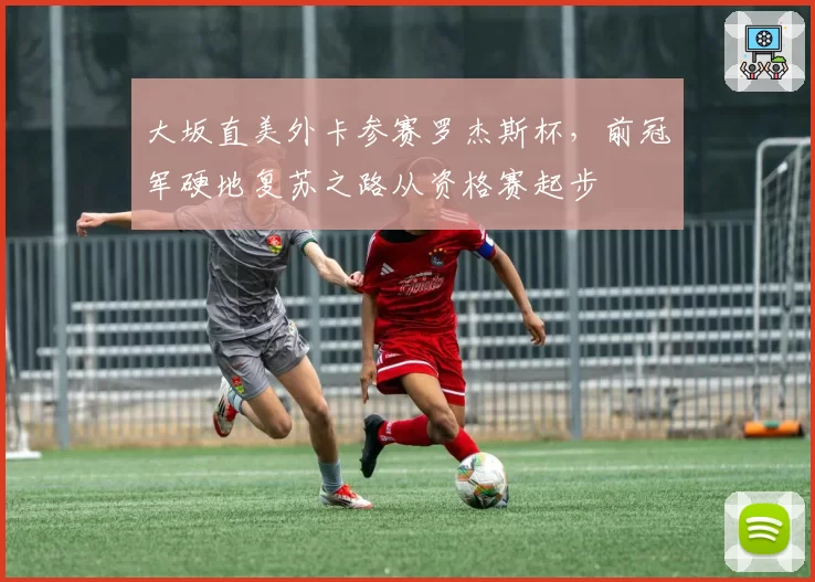 大坂直美外卡参赛罗杰斯杯，前冠军硬地复苏之路从资格赛起步